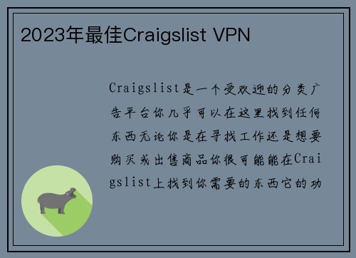 2023年最佳Craigslist VPN 