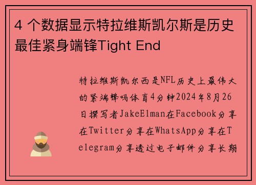 4 个数据显示特拉维斯凯尔斯是历史最佳紧身端锋Tight End