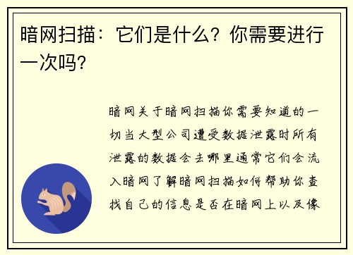 暗网扫描：它们是什么？你需要进行一次吗？