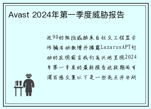 Avast 2024年第一季度威胁报告 