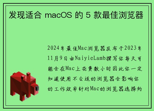 发现适合 macOS 的 5 款最佳浏览器 