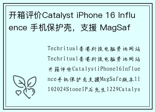 开箱评价Catalyst iPhone 16 Influence 手机保护壳，支援 MagSaf