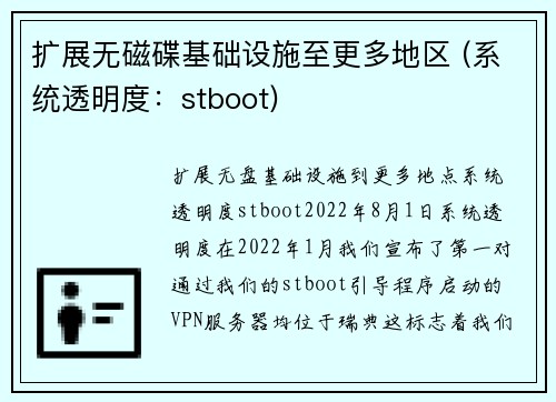 扩展无磁碟基础设施至更多地区 (系统透明度：stboot) 