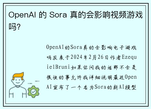 OpenAI 的 Sora 真的会影响视频游戏吗？
