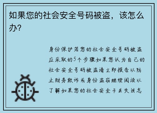 如果您的社会安全号码被盗，该怎么办？