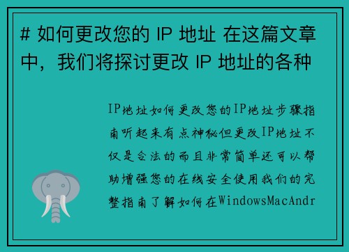 # 如何更改您的 IP 地址 在这篇文章中，我们将探讨更改 IP 地址的各种方法，包括为什么您可