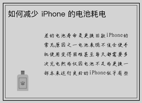 如何减少 iPhone 的电池耗电 