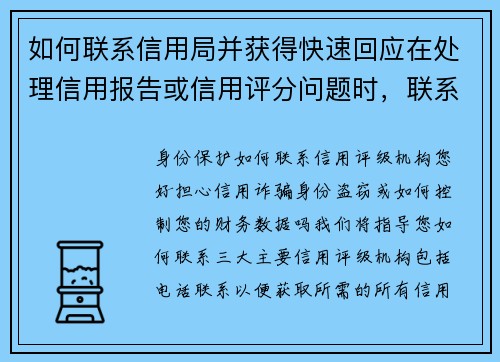 如何联系信用局并获得快速回应在处理信用报告或信用评分问题时，联系信用局可能是必要的一步。以下是一