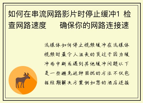 如何在串流网路影片时停止缓冲1 检查网路速度     确保你的网路连接速度足够快，至