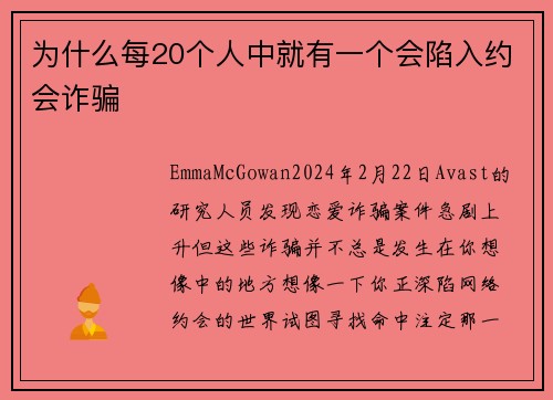 为什么每20个人中就有一个会陷入约会诈骗 