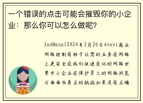 一个错误的点击可能会摧毁你的小企业：那么你可以怎么做呢？