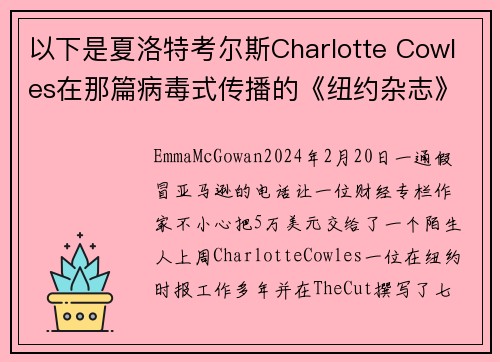 以下是夏洛特考尔斯Charlotte Cowles在那篇病毒式传播的《纽约杂志》文章中错过的所