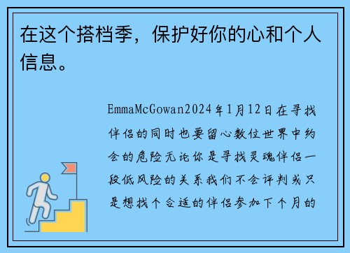 在这个搭档季，保护好你的心和个人信息。